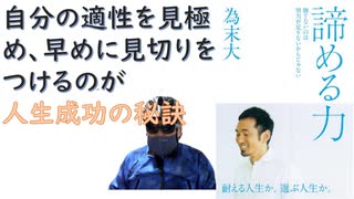 【復刻】諦める力～勝てないのは努力が足りないからじゃない2013/05 為 末大  (著) 【アラ還・読書中毒】ハードルで銀メダリストの著者、自分に見切りをつけることも必要になるときがあると生き方指南