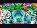 【蒼き雷霆ガンヴォルト鎖環】蒼き雷霆と駆ける#15【VOICEROID実況】
