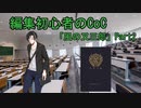 編集初心者のCoC「風の又三郎」Part2
