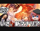 【シャドウバース】来期大注目！新たなるマナリア軸を試します！【ゆっくり実況】