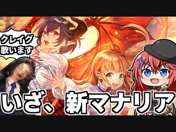【シャドウバース】来期大注目！新たなるマナリア軸を試します！【ゆっくり実況】