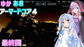 【ARMORED CORE ４】ゆかあおアーマードコア４！最終回【VOICEROID実況】