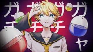 親ガチャ / feat.鏡音レン