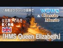 テスト動画　【WoWs】Tire6英戦艦クィーン・エリザベス【クラシックBGM】