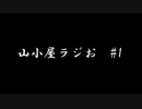 山小屋ラジお #1～地獄の3か月とオアシスor蜃気楼風俗～
