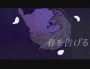 【MV】 春を告げる 歌ってみた 【蜂べえ】