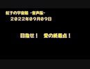 紅子の宇宙船 －音声版－ 2022年09月09日