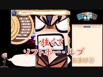 強くてソフトボー・ルブ　おまけその1