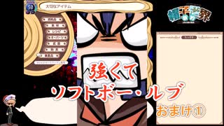 強くてソフトボー・ルブ　おまけその1