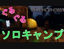 【phasmophobia】夏だ！ぐるぐるソロキャンプ