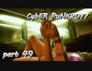 サイバーパンク2077をPS５でやる。PART４９【今日も休めよの実況】