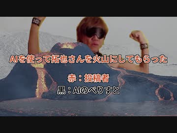 Alを使って拓也さんを火山にしてもらった。