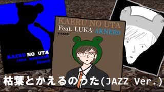 枯葉とかえるのうた.feat LUKA（VOCAJAZZ）