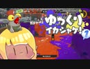 ゆっくりイカシャケ！pt.1【わかばヤグラ】