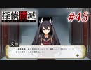 真実はいつも… #45【探偵撲滅】
