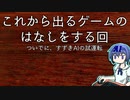 【Cevio長話番外】すずきAI発売おめでとう！ ところでSteamで気になるゲームある？