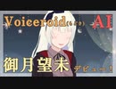 【VOICEROID劇場】音声合成キャラになってみた！【御月望未・重音テト】