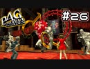 【P4G実況】アツき大激闘♂　VS完二シャドウ！【Part26】