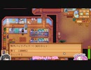 【ソフトウェアトーク実況】　Stardew Valleyやるよ　part27
