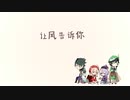 【風に伝えさせて】オリジナル原神ファンメイド曲　(让风告诉你）