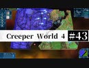 ＃43 SPAN EXPERIMENTS 【Creeper World4】 【倍速動画】 【steam】
