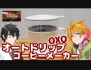 【2022ボイロ珈琲収穫祭】オートドリップコーヒーメーカーはいいぞ！