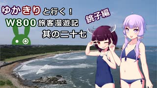 【VOICEROID】ゆかきりと行く！W800旅客漫遊記 銚子編【ゆっくり車載】