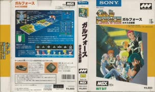 [実況]「ガルフォース（MSX）」RTPより初見プレイ！