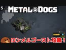 【METAL DOGS】ロンメルゴースト攻略！＃５【ゆっくり実況】