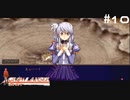 【グローランサー】リシャールを救い隊！実況プレイ【その10】