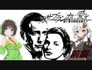 【PC88:カサブランカに愛を(前編)】あかりは時を超えて【VOICEROID実況】