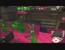 【スプラトゥーン３】NZAP85使いやすすぎて最強！【ゆっくり実況】