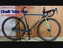 機材紹介 Cinelli Tutto Plus パーツ変更第一弾