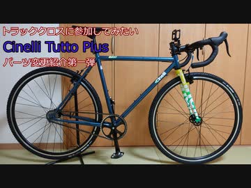 機材紹介 Cinelli Tutto Plus パーツ変更第一弾