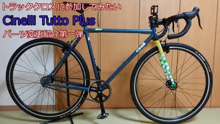 機材紹介 Cinelli Tutto Plus パーツ変更第一弾