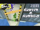 【Splatoon3】ポンコツイカのバンカラにっきPart.2【実況】
