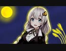 お月さま【voiceroid劇場】