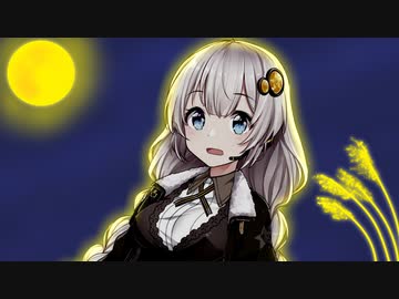 お月さま【voiceroid劇場】
