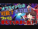オフライン化は可能？不可能？ついに答えてくれました…！！【ダンカグ】(無理だったとしても運営さん本当にありがとう…！！)