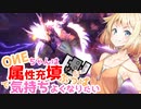 【MHRise:SB】OИEちゃんは属填ぶっぱで気持ちよくなりたい淵源雷神龍編【CeVIO実況】