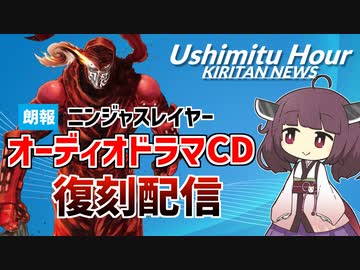 ◆朗報◆ニンジャスレイヤー限定ドラマCD 復刻配信開始【ウシミツアワー・キリタンニュース】