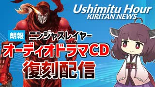 ◆朗報◆ニンジャスレイヤー限定ドラマCD 復刻配信開始【ウシミツアワー・キリタンニュース】