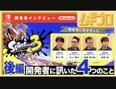 スプラトゥーン３ 開発者に訊いた４つのこと｜後編【開発者に訊きました｜インタビュー記事反応】