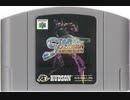 [実況]「スターソルジャー VANISHING EARTH（N64）」GPD XD 32より初見プレイ！