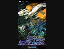 [実況]「スターソルジャー（PSP）」GPD XD Plusより初見プレイ！