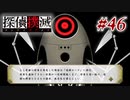 真実はいつも… #46【探偵撲滅】