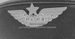 コンサートバンドのための「時よ、前進！」