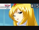 根性曲がりのひがみおばさんなのだ【ギャラクシーエンジェル2】#15