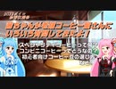 茜ちゃんが老舗コーヒー屋さんにいろいろ質問してきたよ！【2022ボイロ珈琲収穫祭】