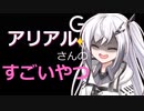 アリアルさんのすごいやつ